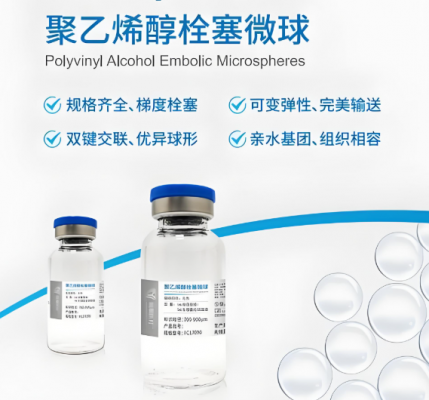 科睿馳聚乙烯醇栓塞微球廠家